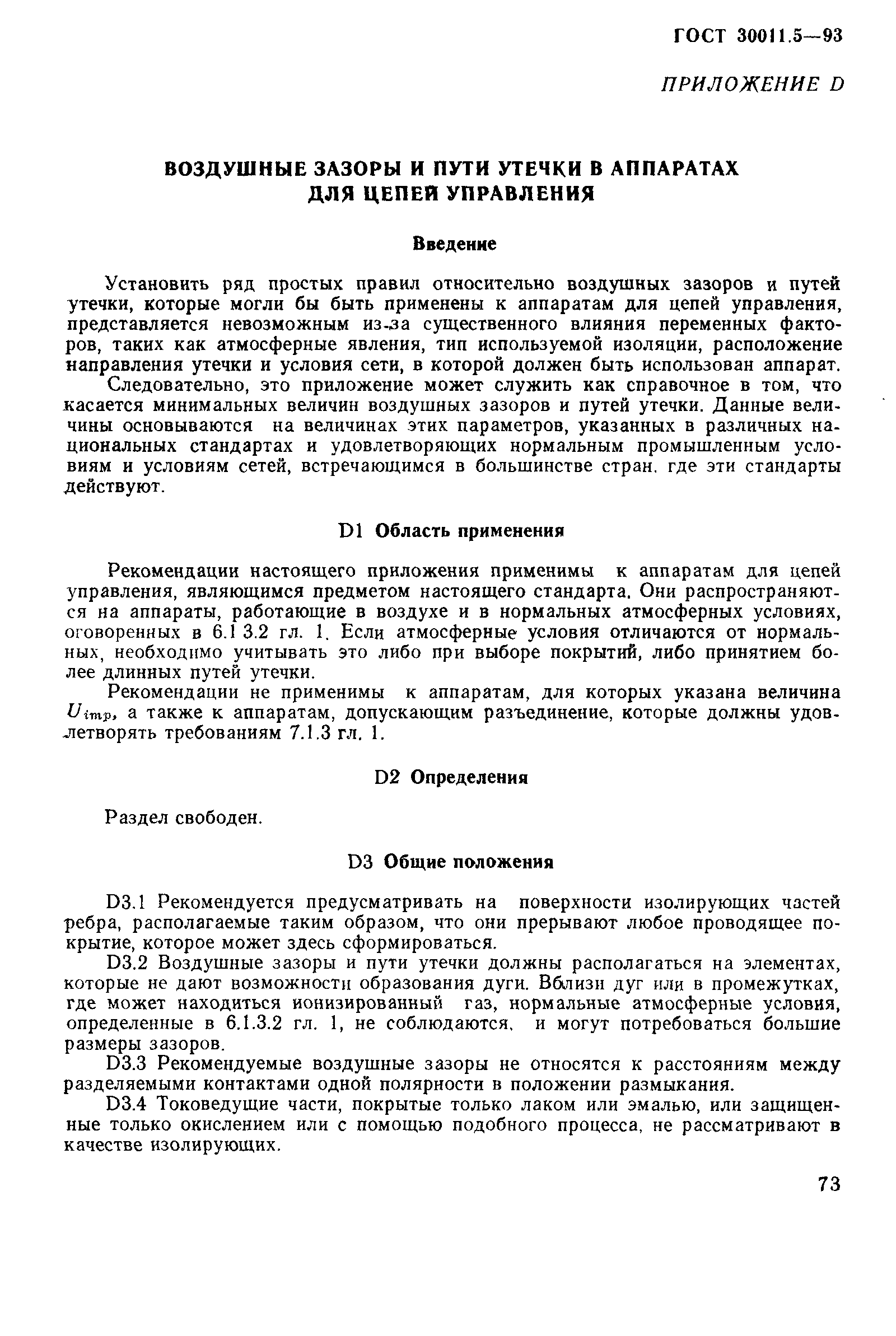 Страница 75 ГОСТ 30011.5-93