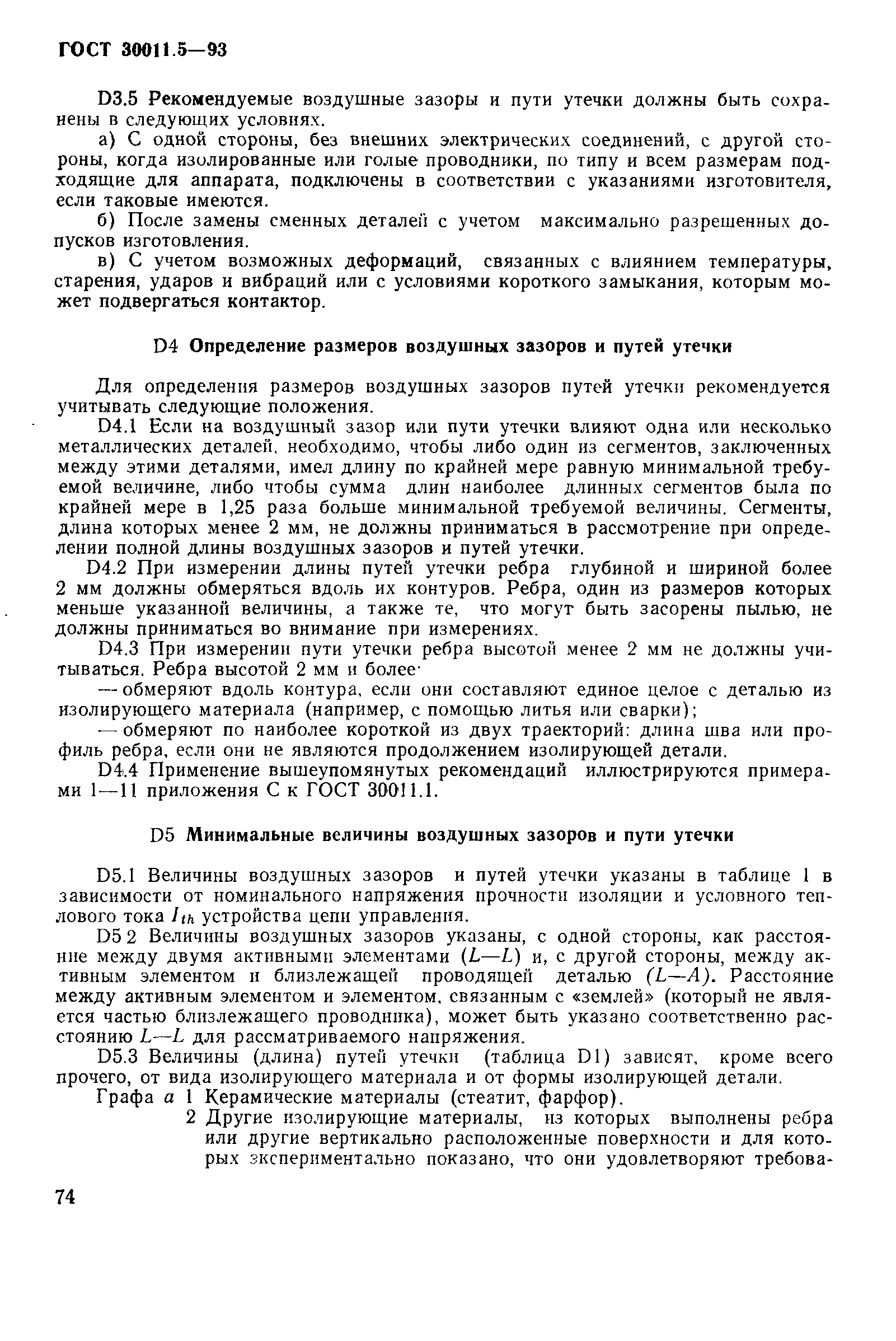 Страница 76 ГОСТ 30011.5-93