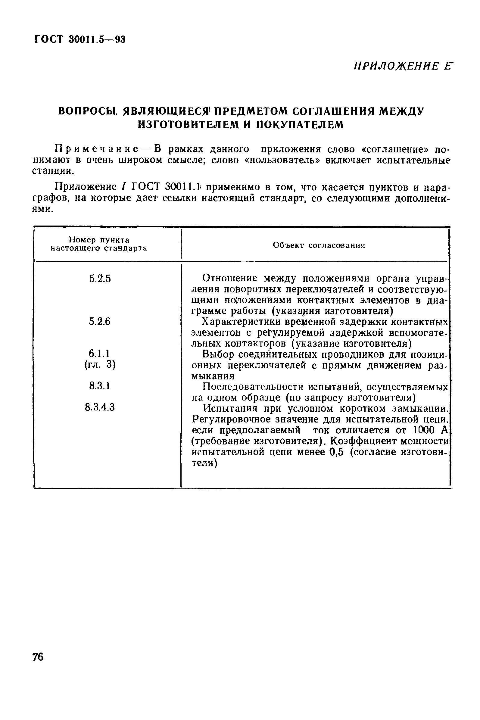 Страница 78 ГОСТ 30011.5-93