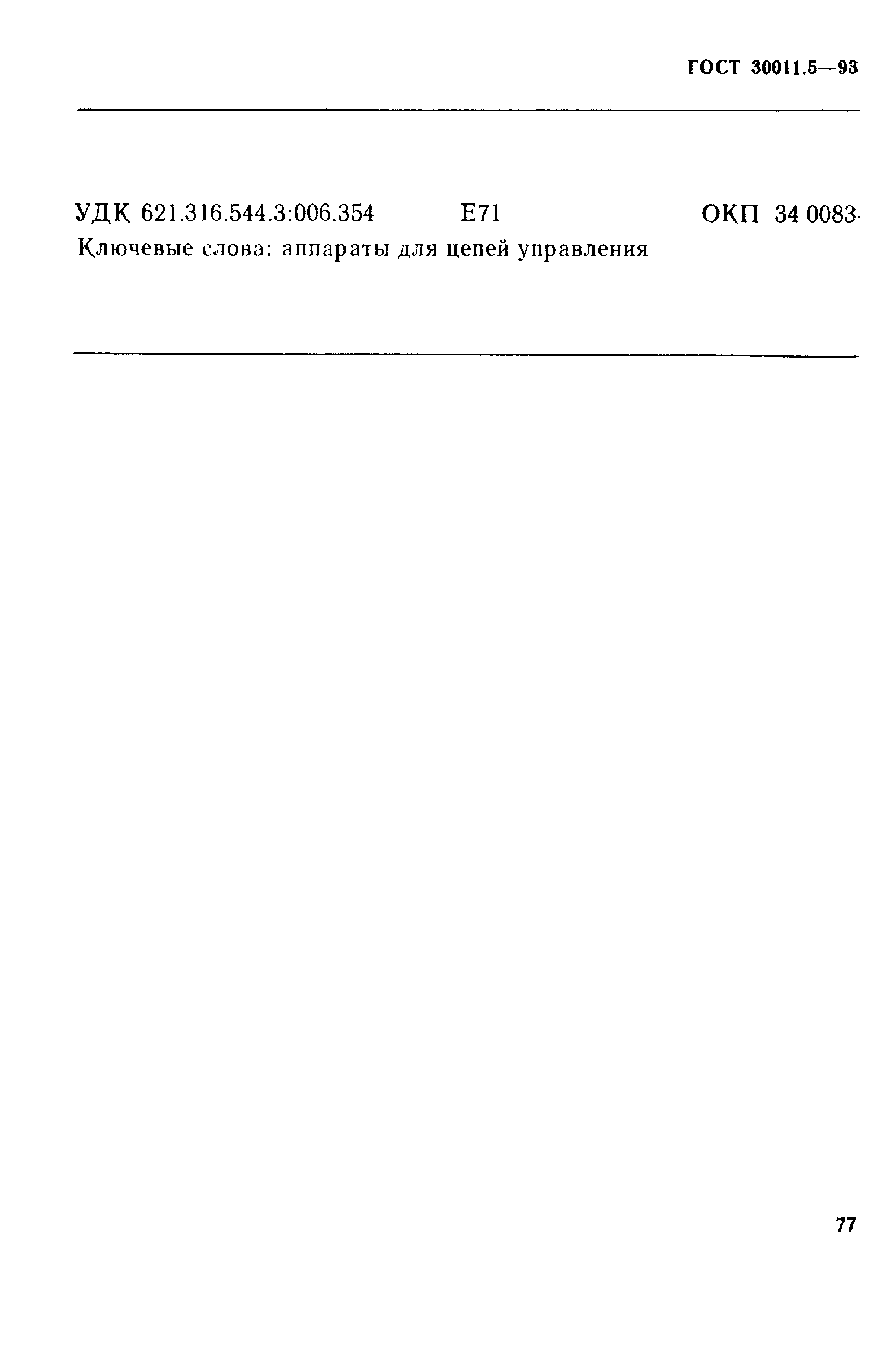 Страница 79 ГОСТ 30011.5-93