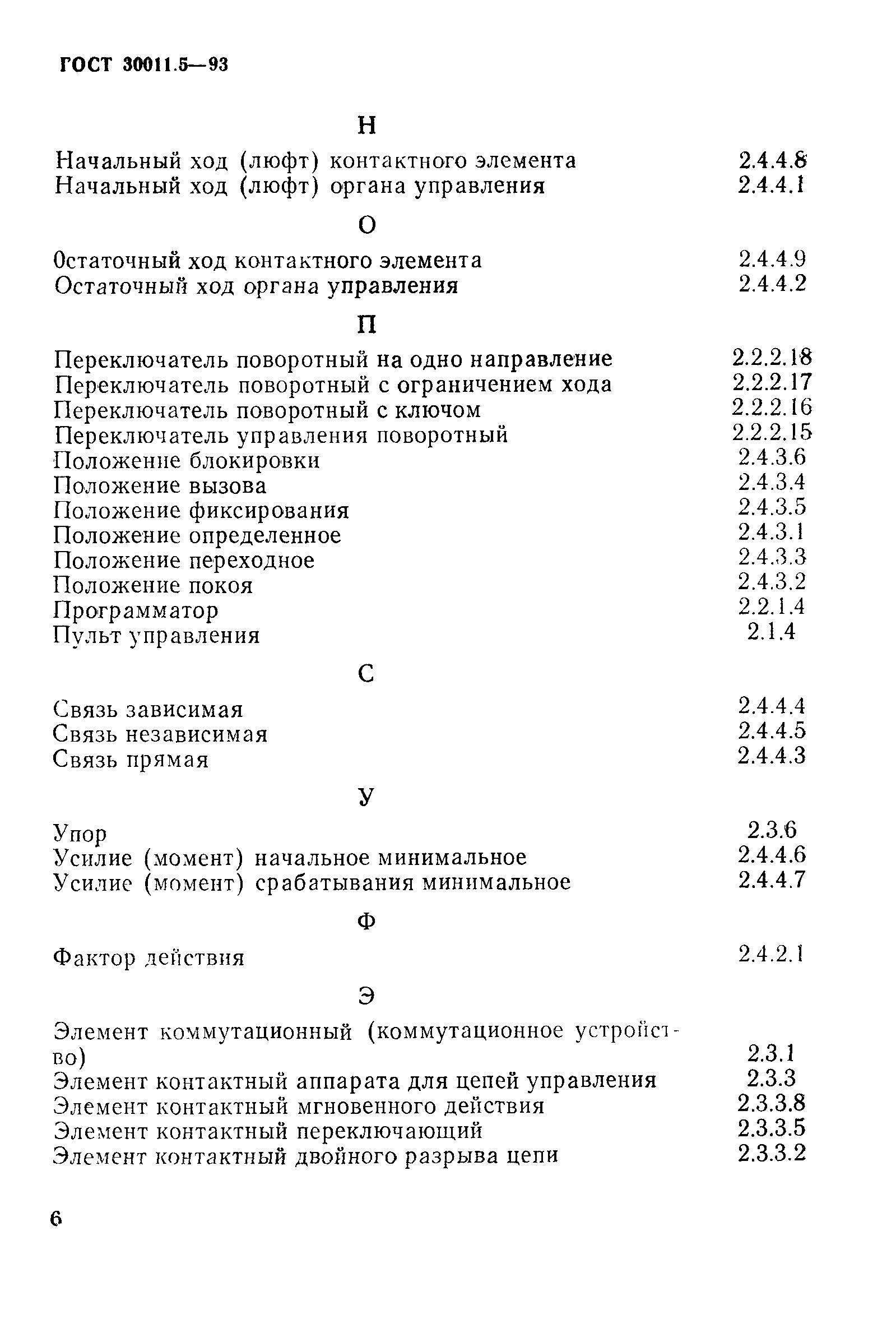 Страница 8 ГОСТ 30011.5-93