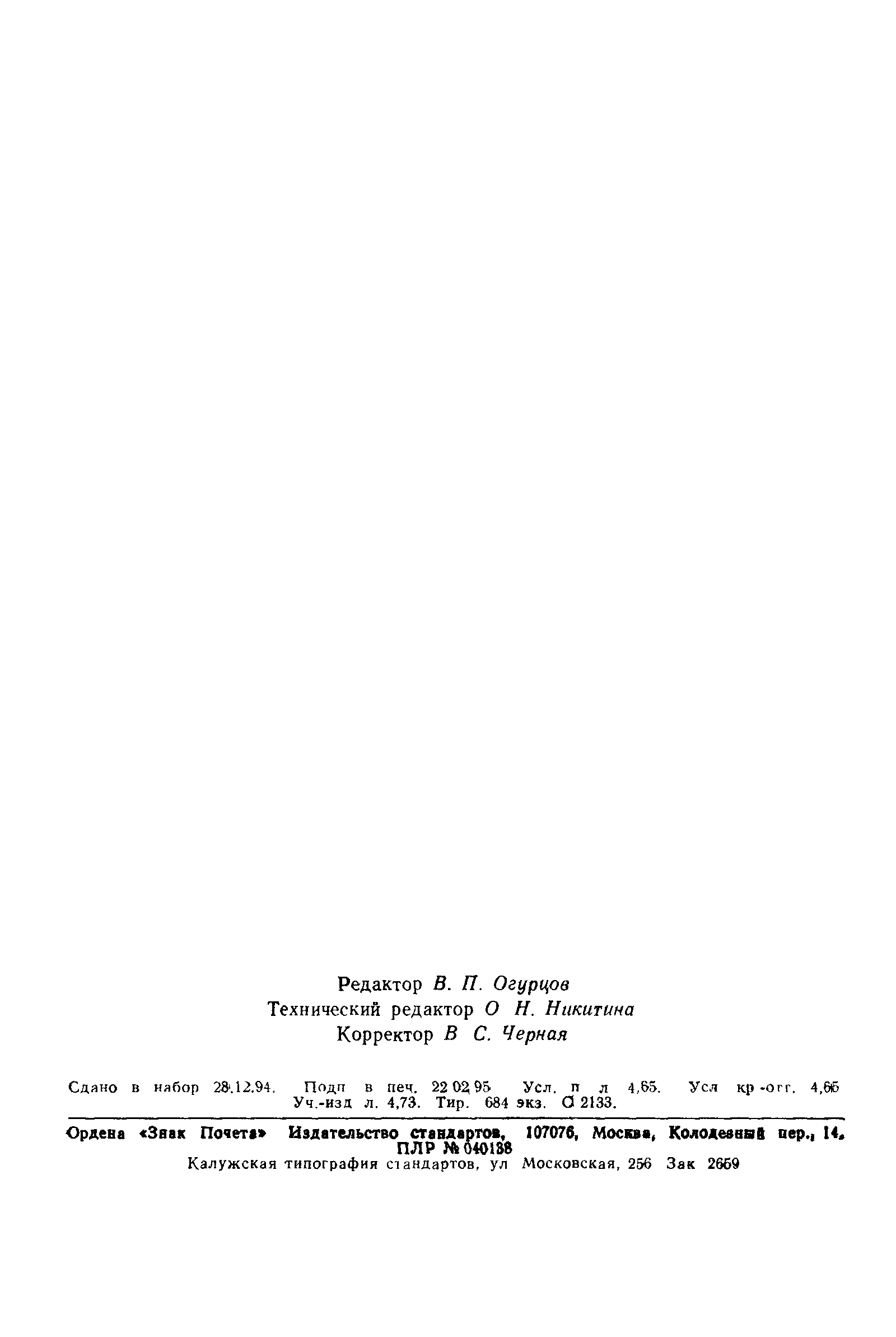 Страница 80 ГОСТ 30011.5-93