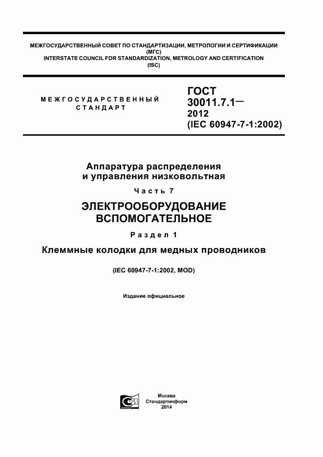 Страница 1 ГОСТ 30011.7.1-2012