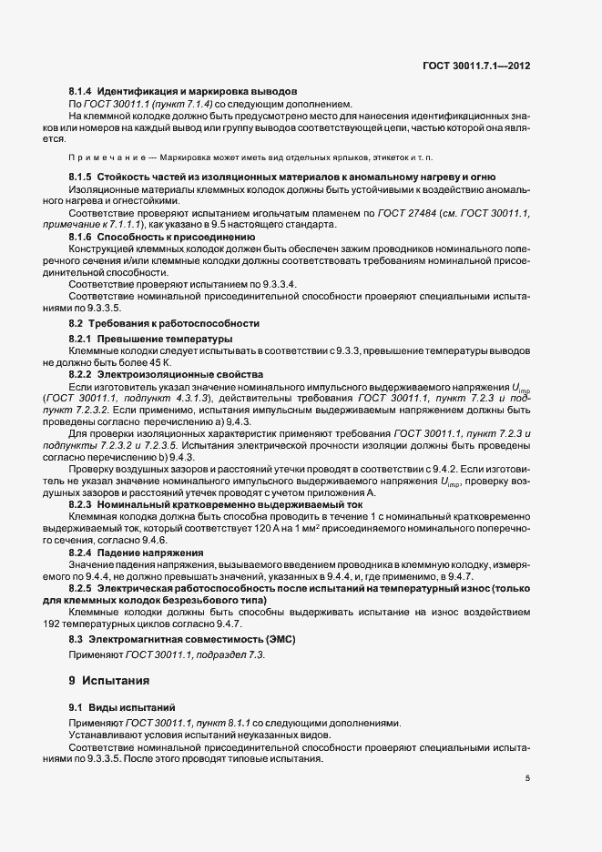 Страница 10 ГОСТ 30011.7.1-2012