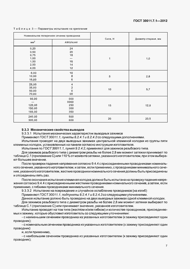 Страница 12 ГОСТ 30011.7.1-2012
