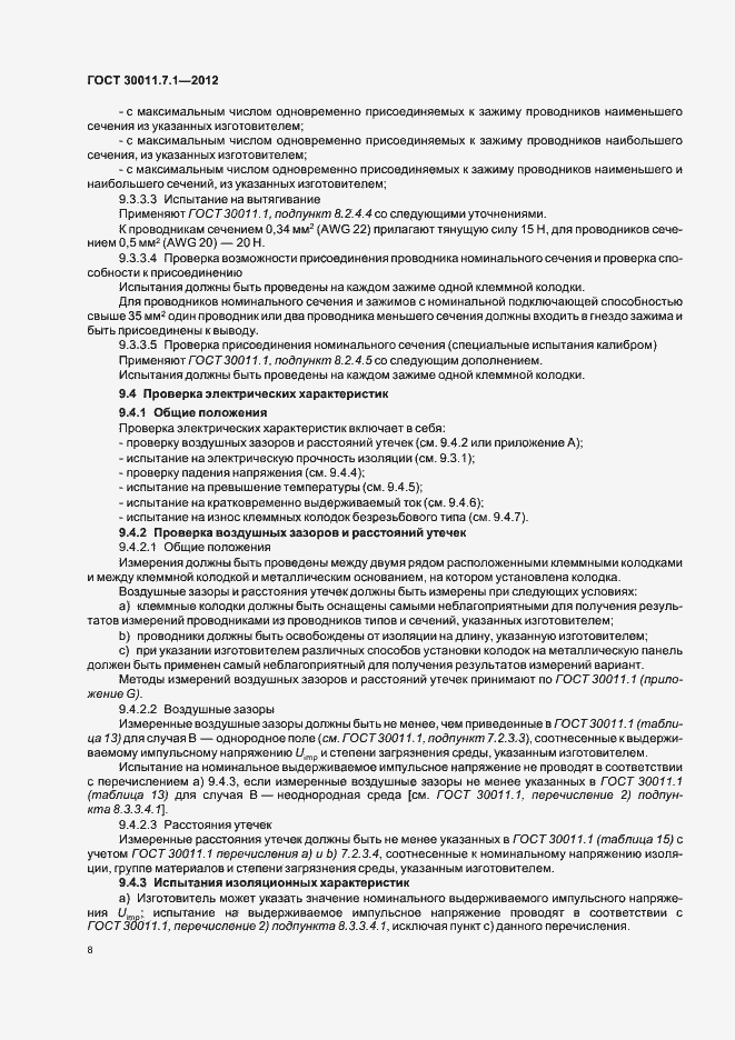 Страница 13 ГОСТ 30011.7.1-2012