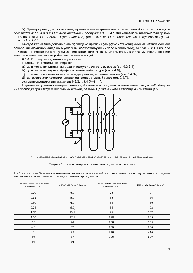 Страница 14 ГОСТ 30011.7.1-2012