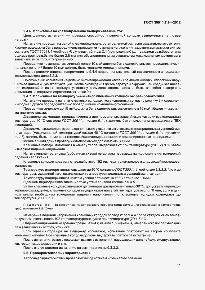 Страница 16 ГОСТ 30011.7.1-2012