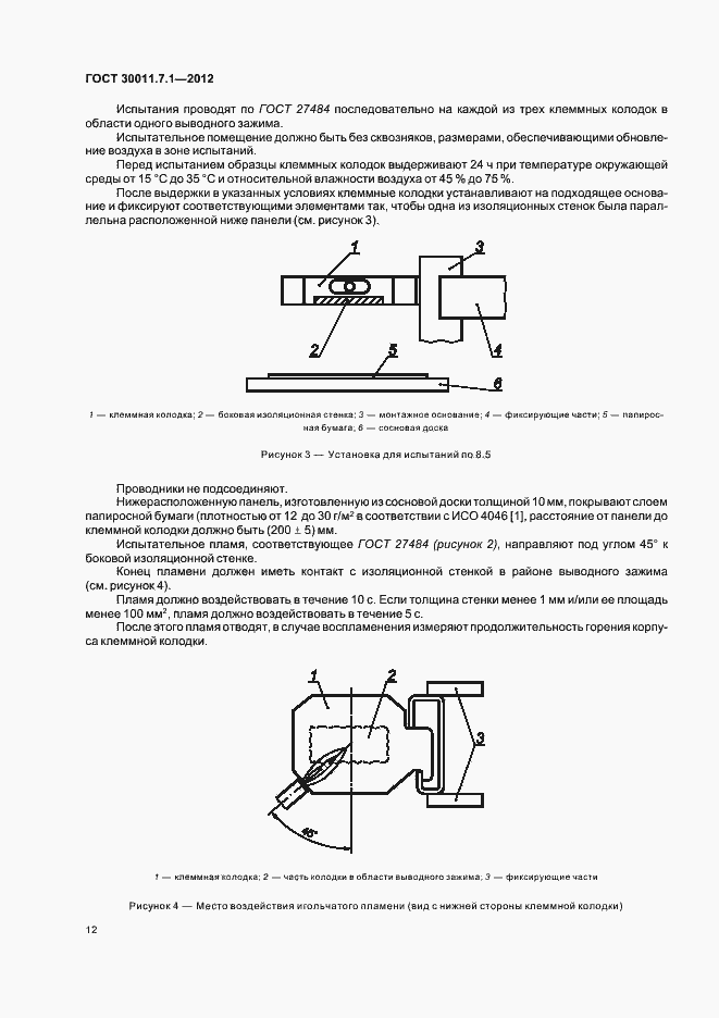 Страница 17 ГОСТ 30011.7.1-2012