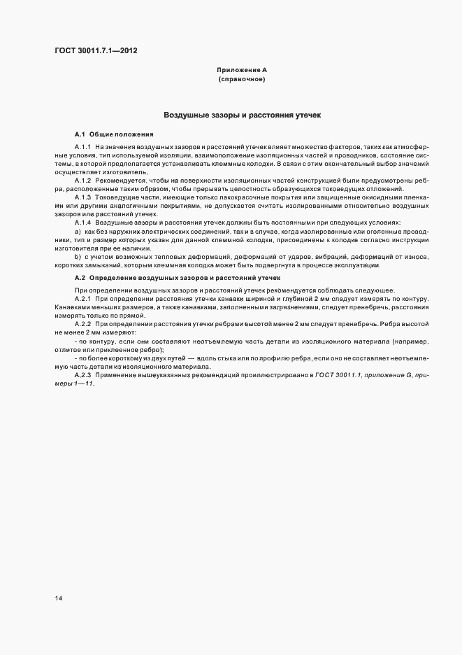Страница 19 ГОСТ 30011.7.1-2012