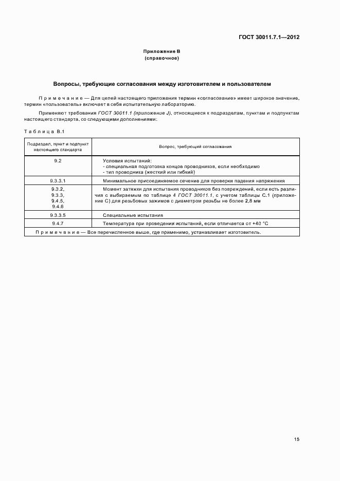 Страница 20 ГОСТ 30011.7.1-2012