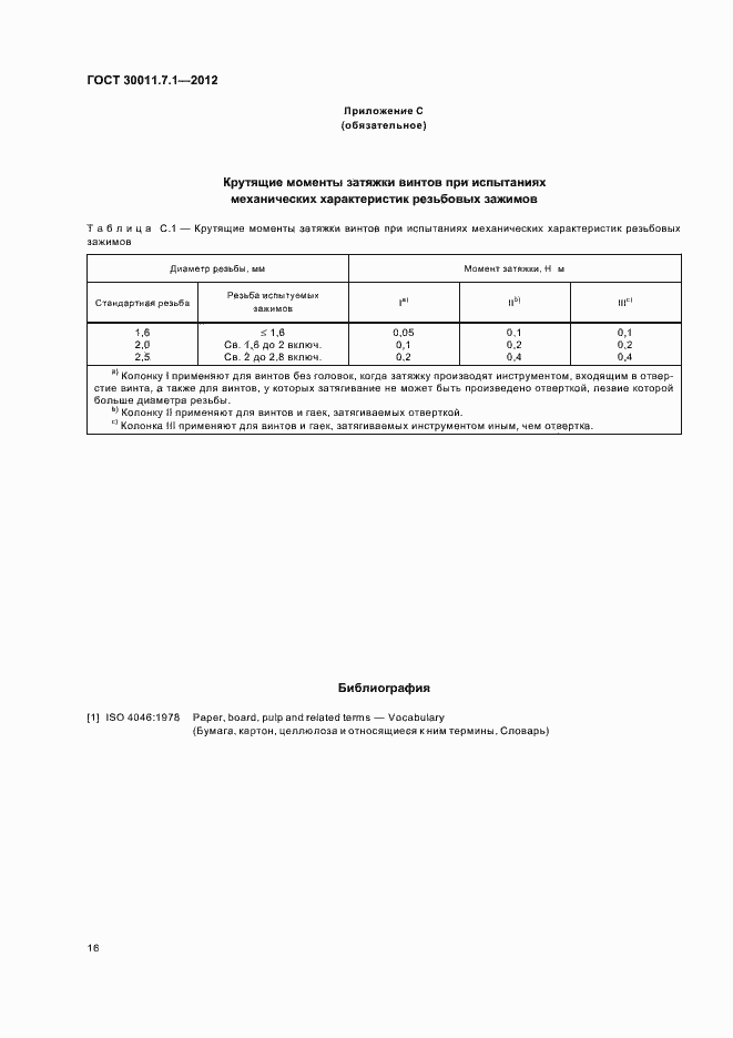 Страница 21 ГОСТ 30011.7.1-2012