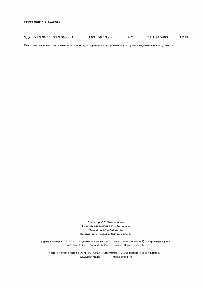 Страница 23 ГОСТ 30011.7.1-2012