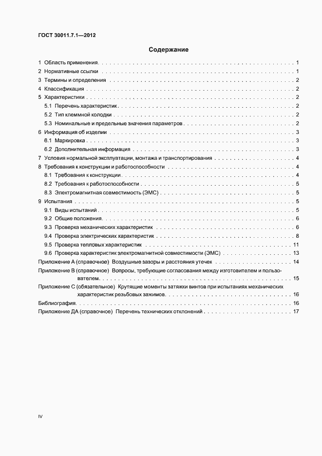 Страница 4 ГОСТ 30011.7.1-2012