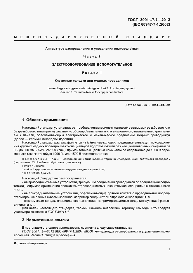 Страница 6 ГОСТ 30011.7.1-2012