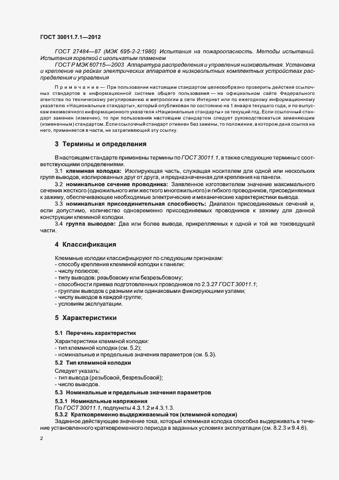 Страница 7 ГОСТ 30011.7.1-2012