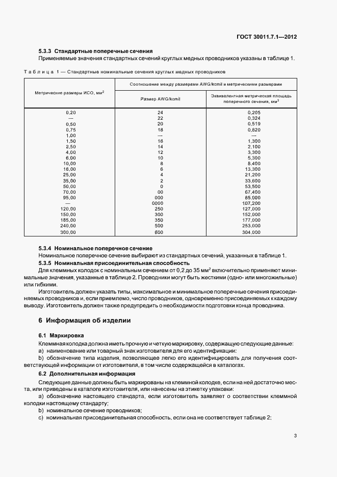 Страница 8 ГОСТ 30011.7.1-2012