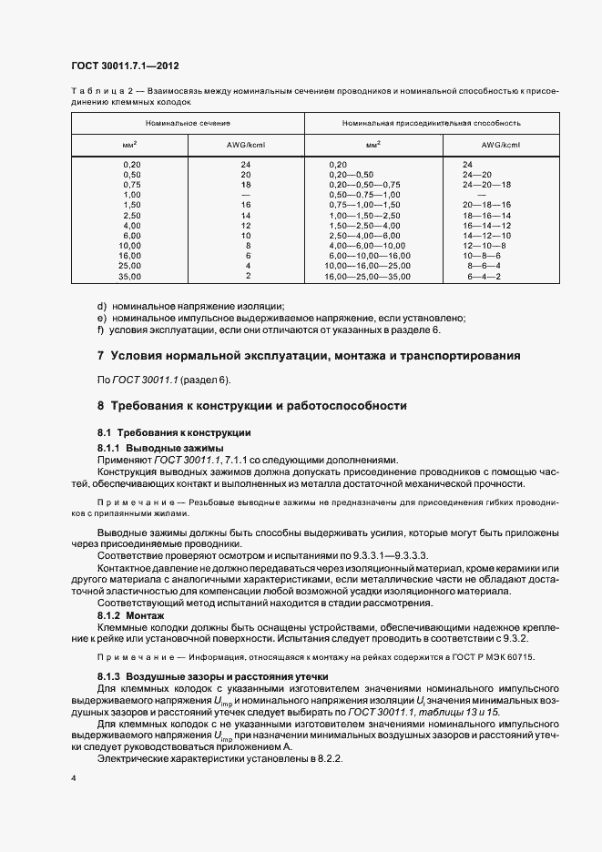 Страница 9 ГОСТ 30011.7.1-2012