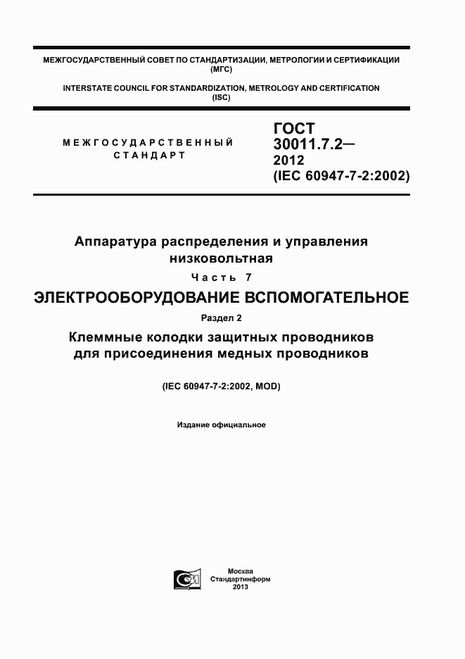 Страница 1 ГОСТ 30011.7.2-2012