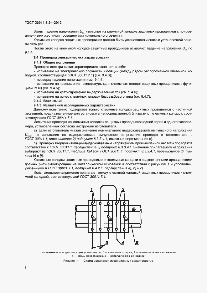 Страница 10 ГОСТ 30011.7.2-2012