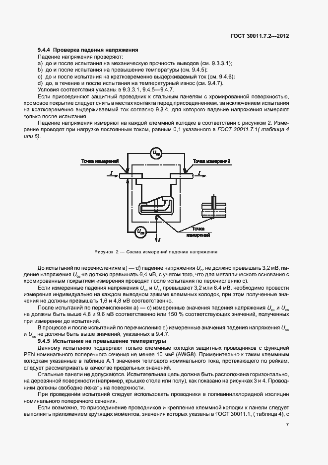 Страница 11 ГОСТ 30011.7.2-2012