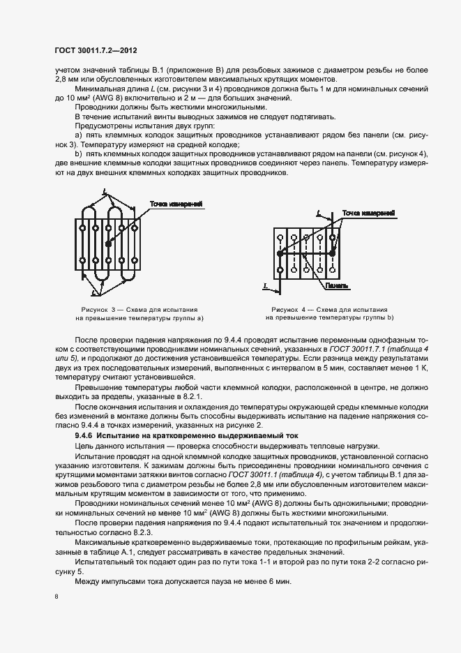 Страница 12 ГОСТ 30011.7.2-2012