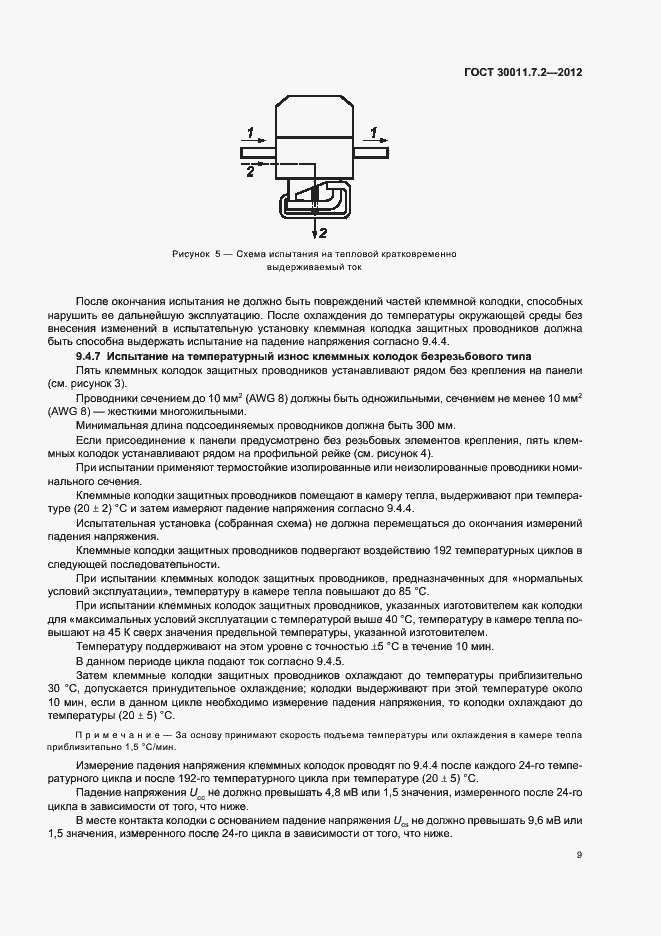 Страница 13 ГОСТ 30011.7.2-2012