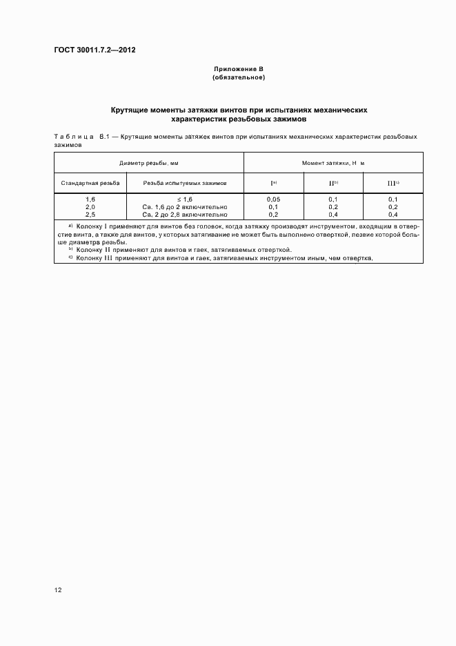 Страница 16 ГОСТ 30011.7.2-2012