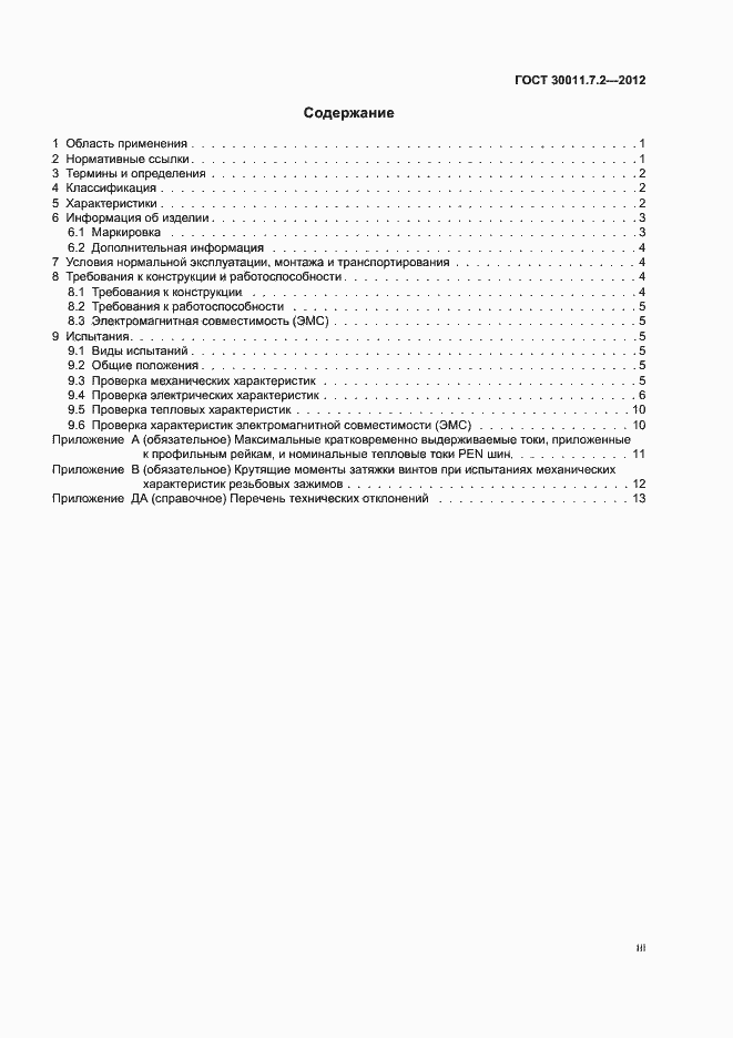 Страница 3 ГОСТ 30011.7.2-2012