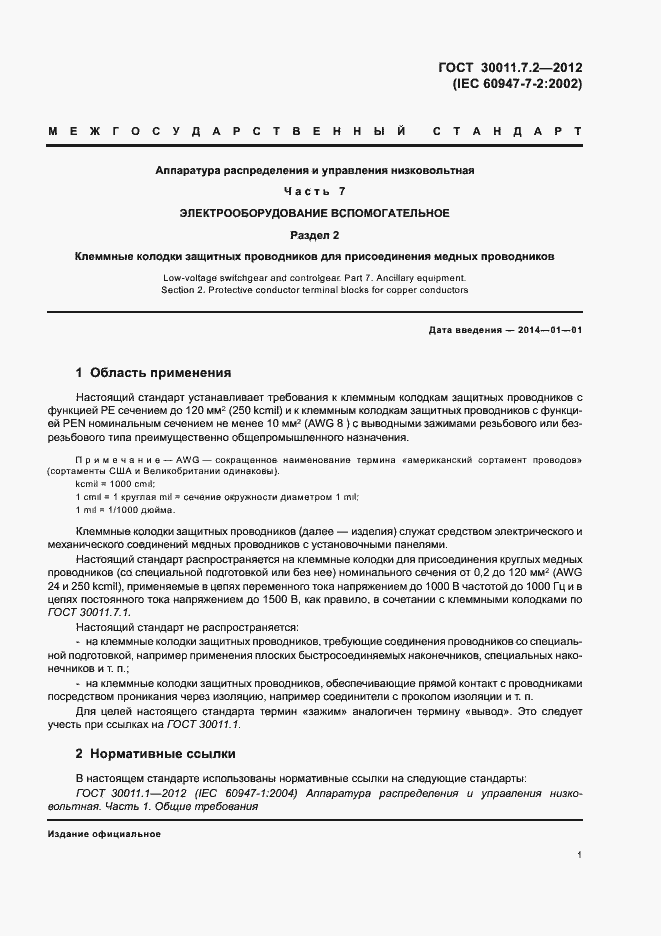 Страница 5 ГОСТ 30011.7.2-2012