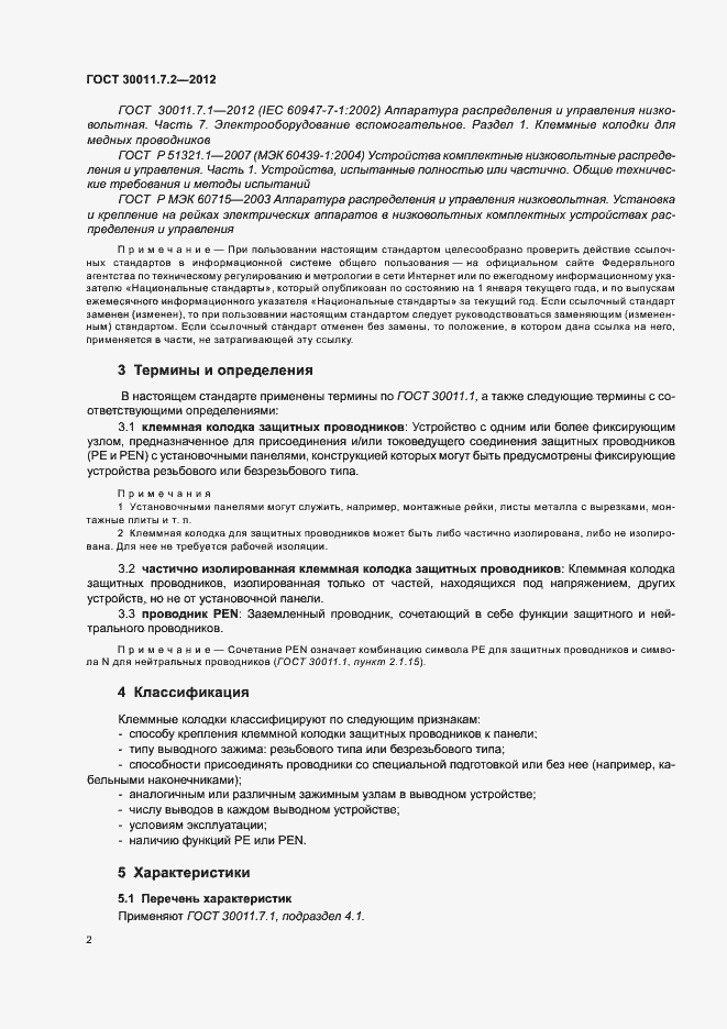 Страница 6 ГОСТ 30011.7.2-2012