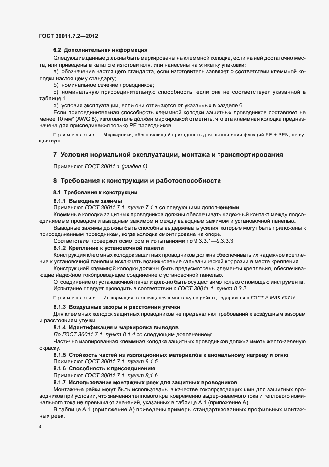 Страница 8 ГОСТ 30011.7.2-2012
