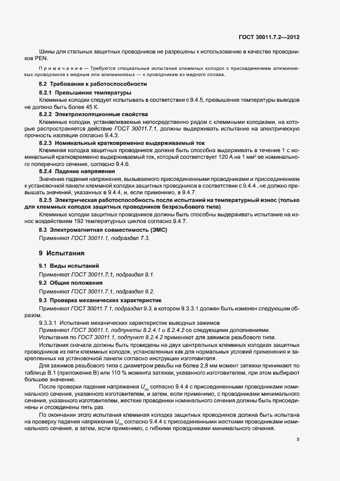 Страница 9 ГОСТ 30011.7.2-2012