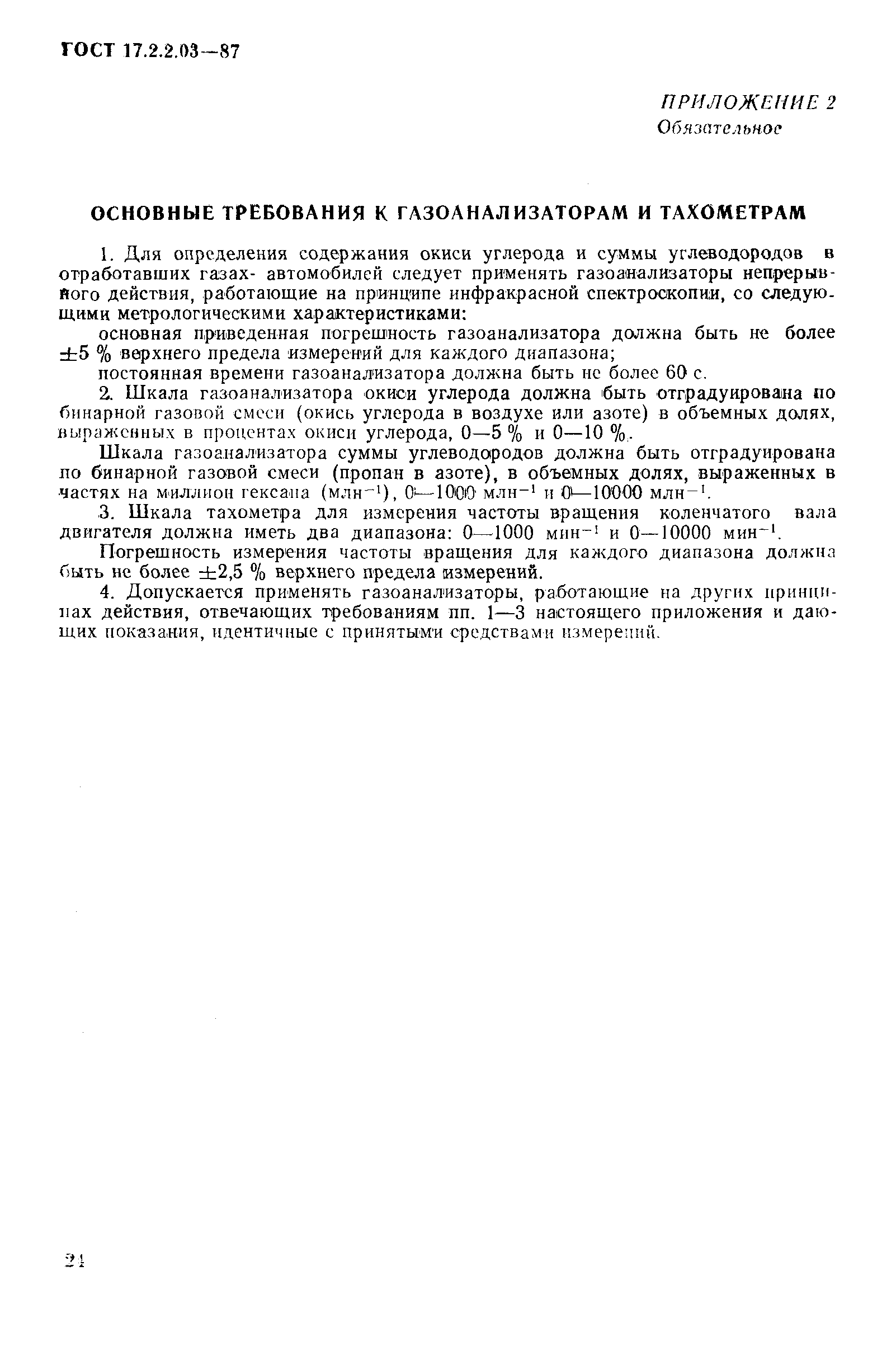 Страница 5 ГОСТ 17.2.2.03-87