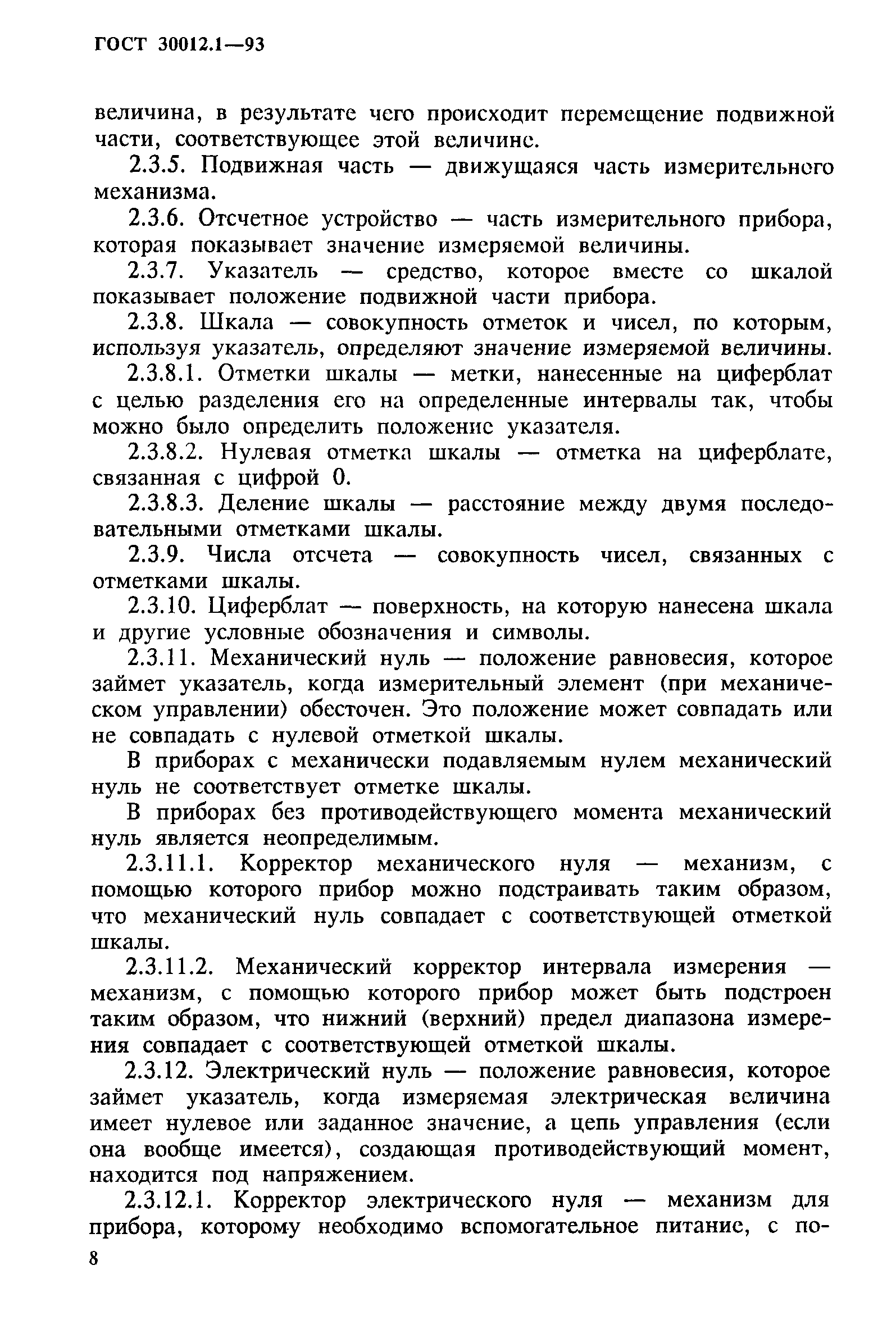 Страница 10 ГОСТ 30012.1-93