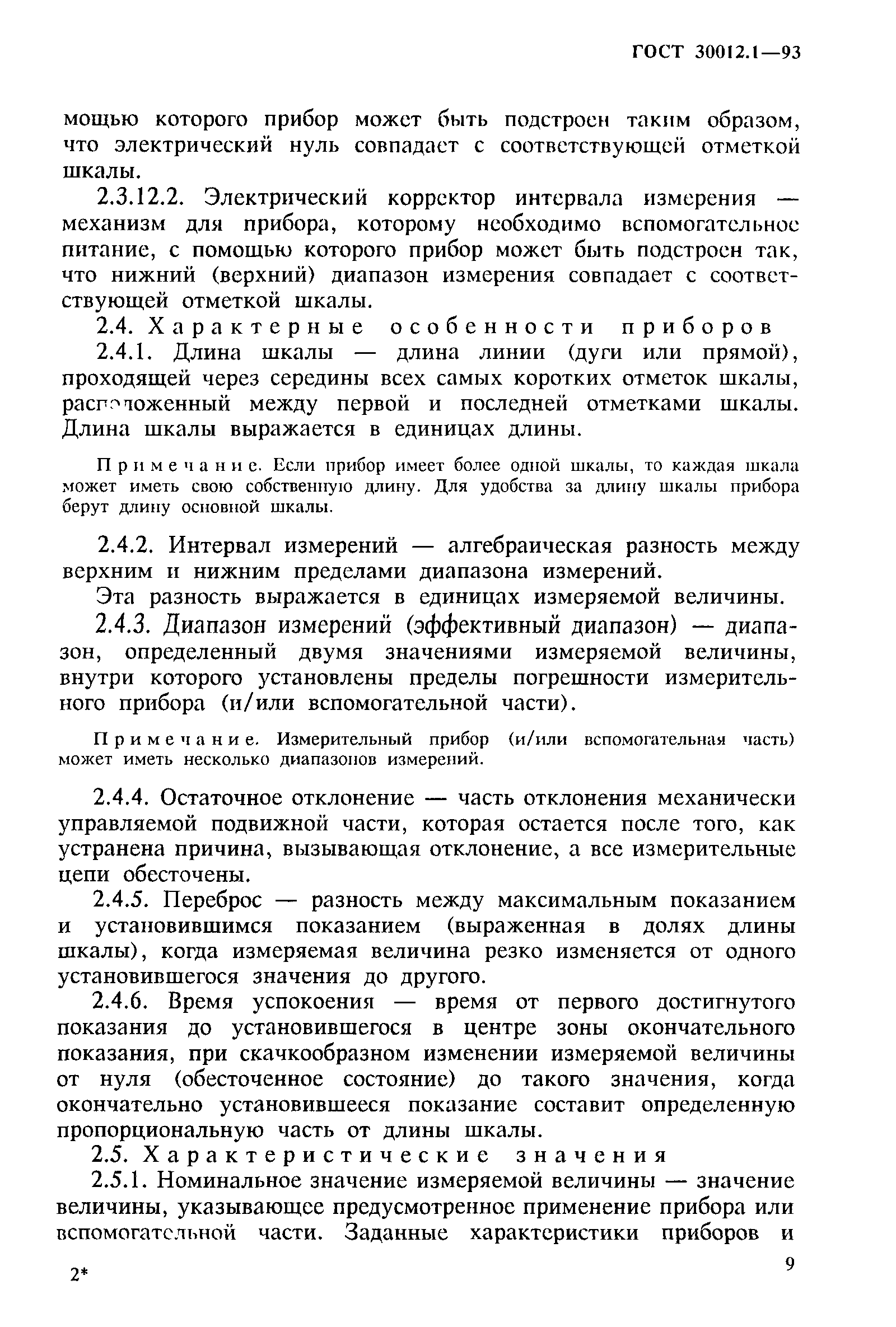 Страница 11 ГОСТ 30012.1-93