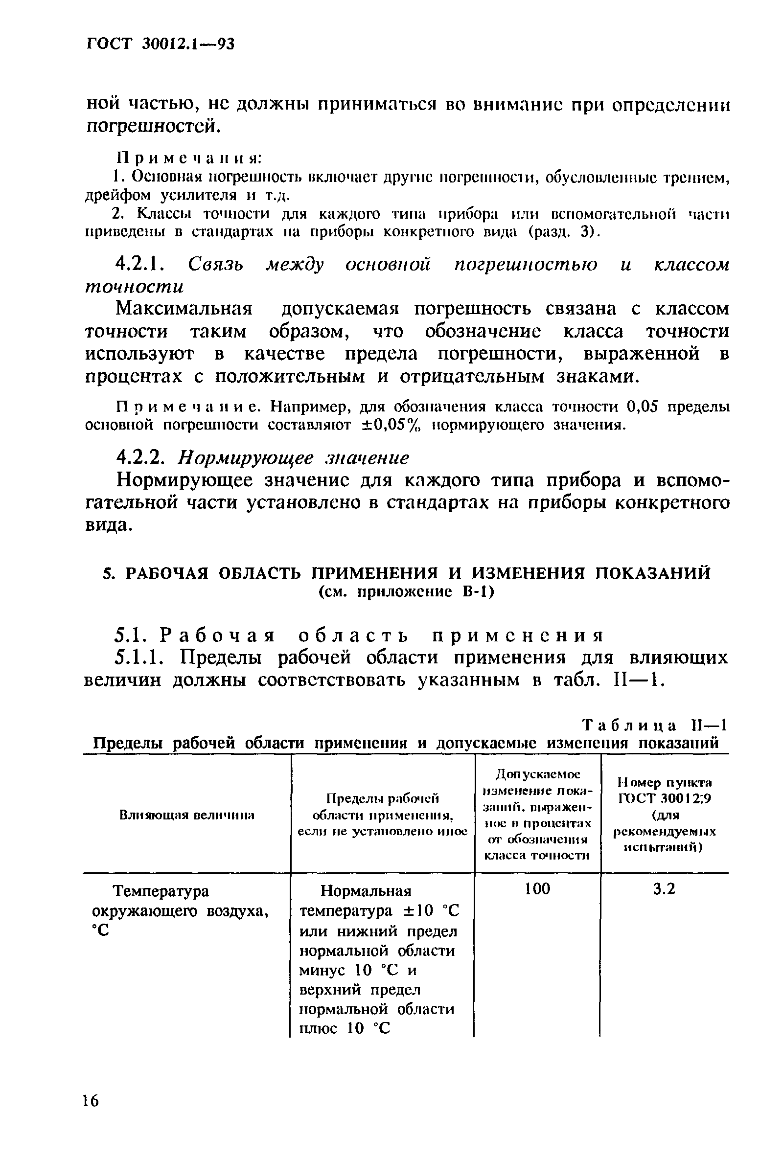 Страница 18 ГОСТ 30012.1-93