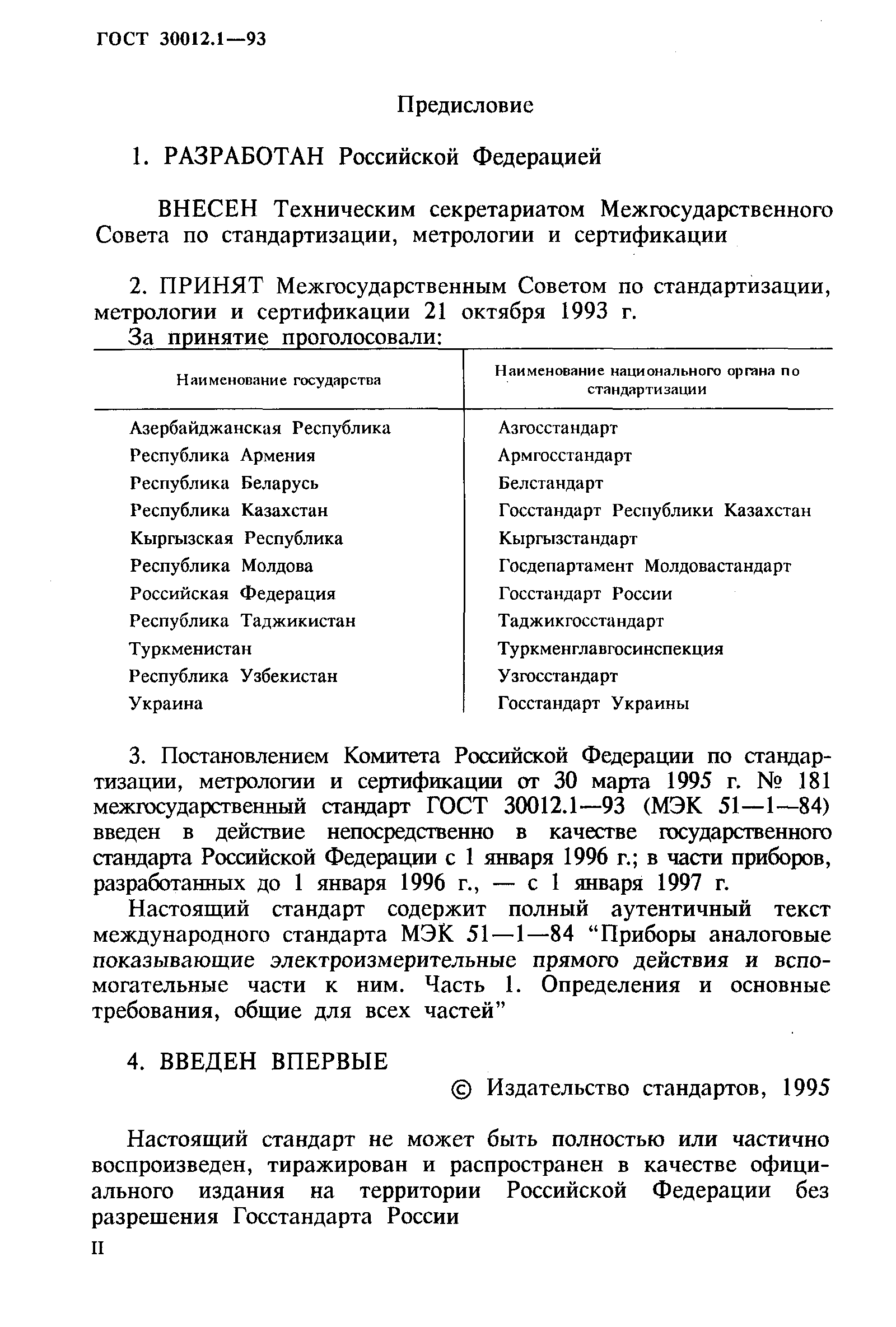 Страница 2 ГОСТ 30012.1-93