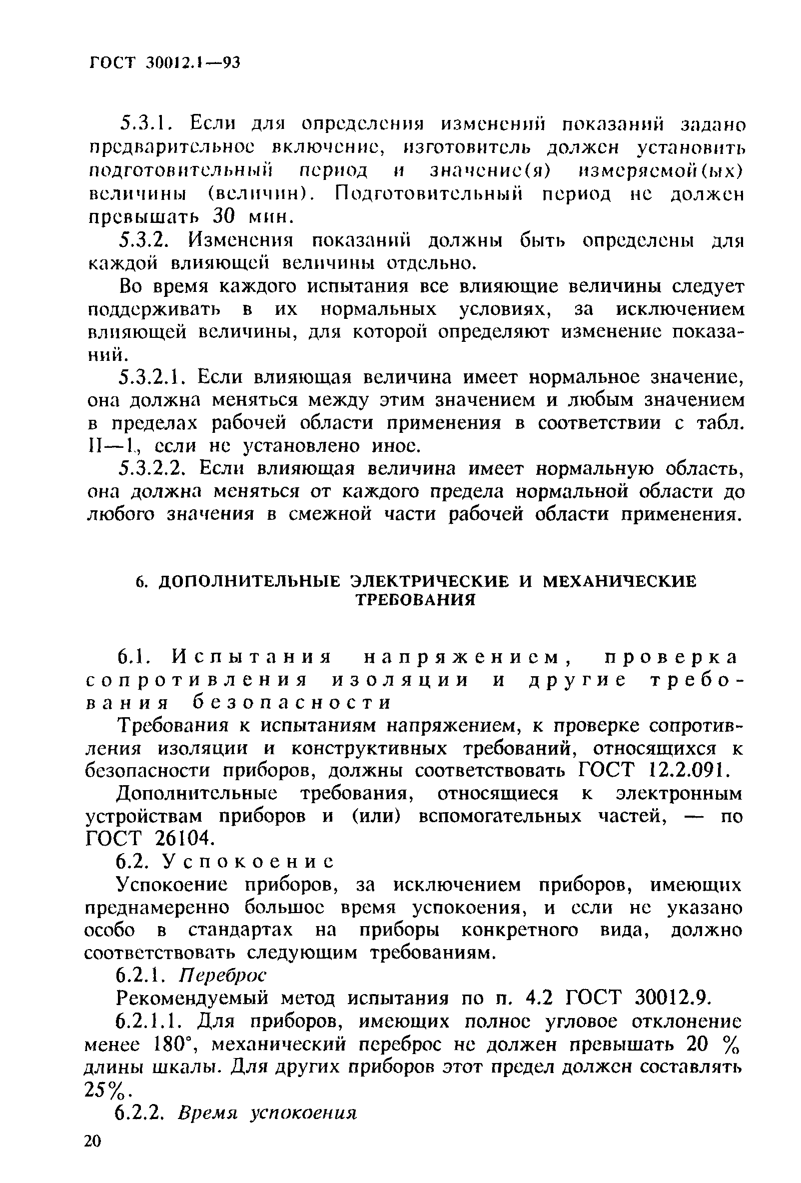 Страница 22 ГОСТ 30012.1-93