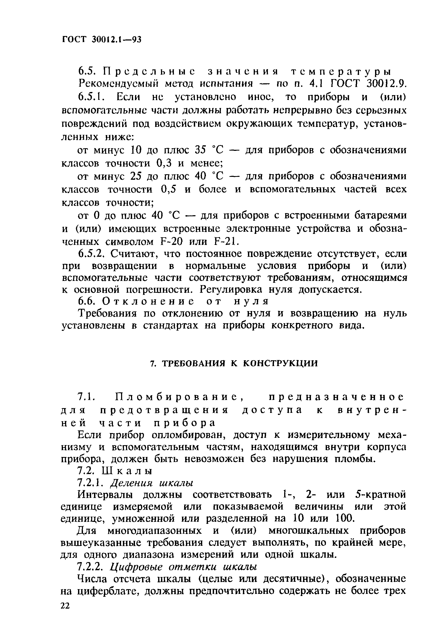 Страница 24 ГОСТ 30012.1-93