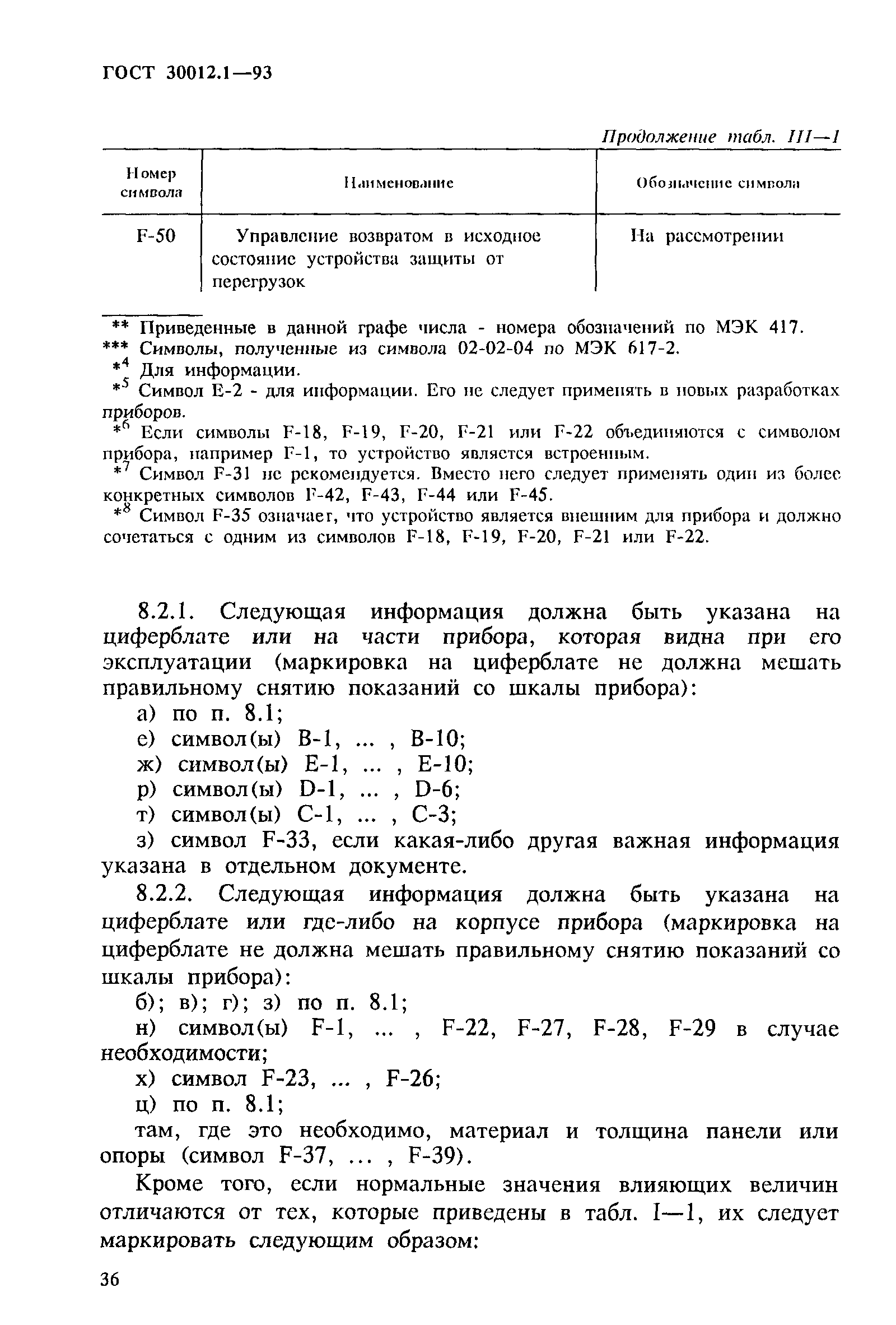 Страница 38 ГОСТ 30012.1-93
