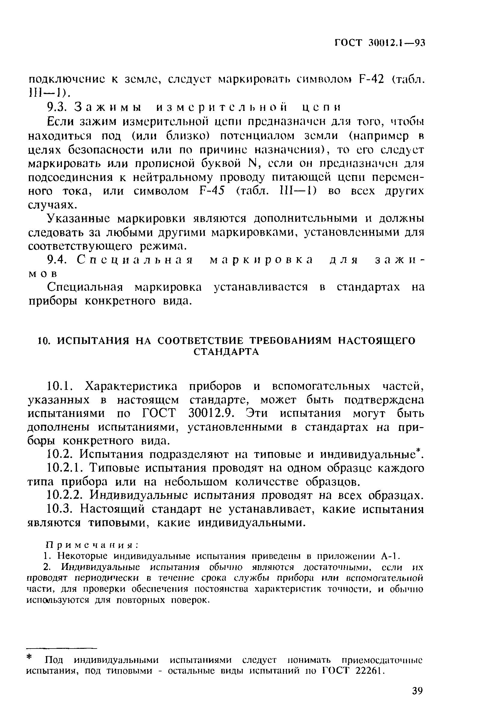 Страница 41 ГОСТ 30012.1-93