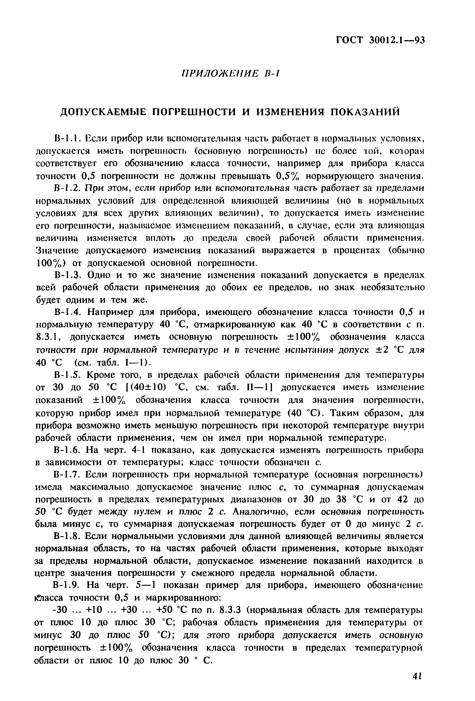 Страница 43 ГОСТ 30012.1-93