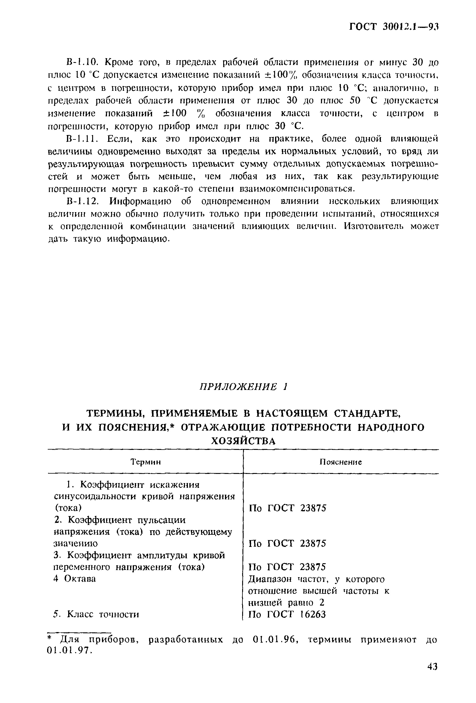 Страница 45 ГОСТ 30012.1-93