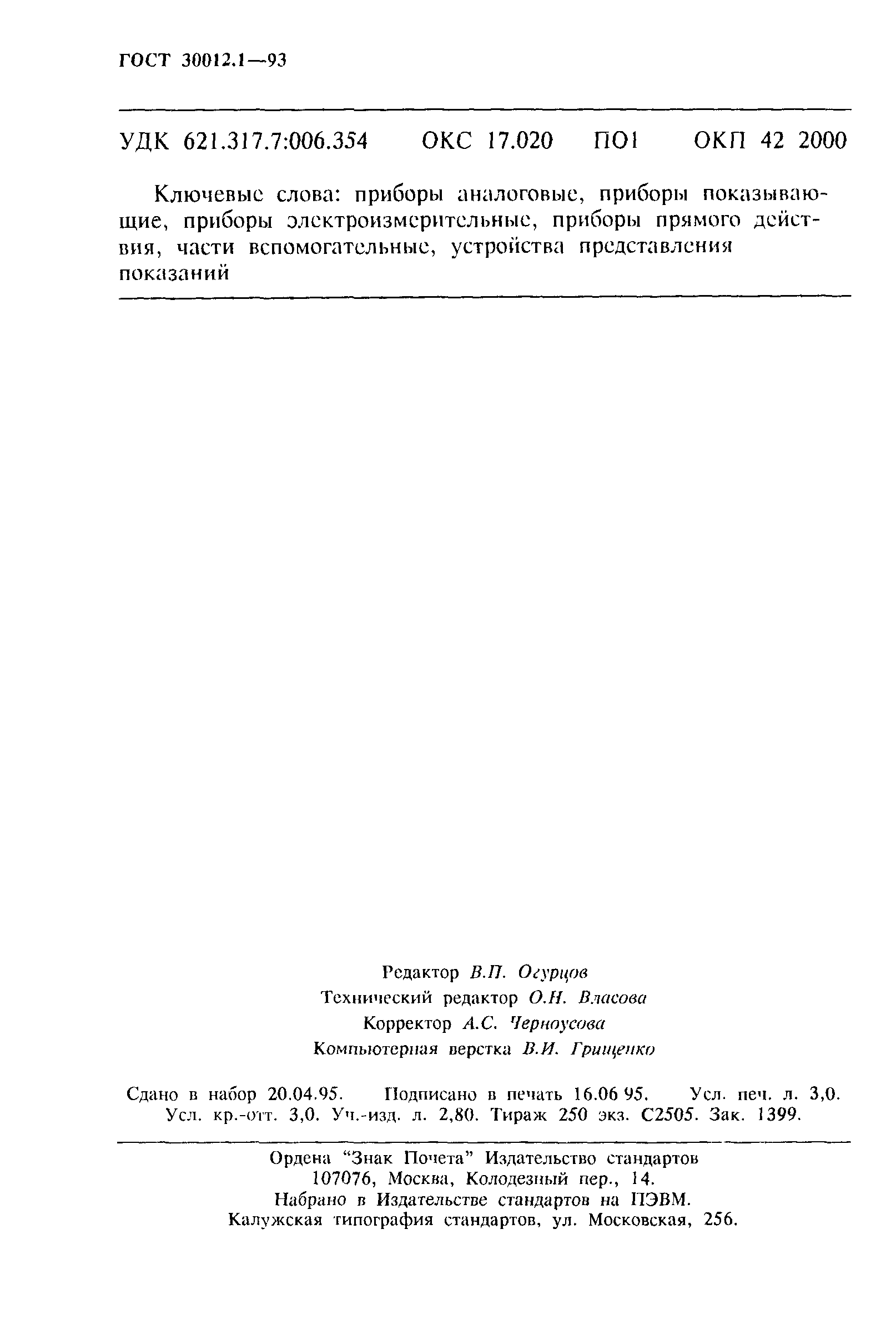 Страница 48 ГОСТ 30012.1-93