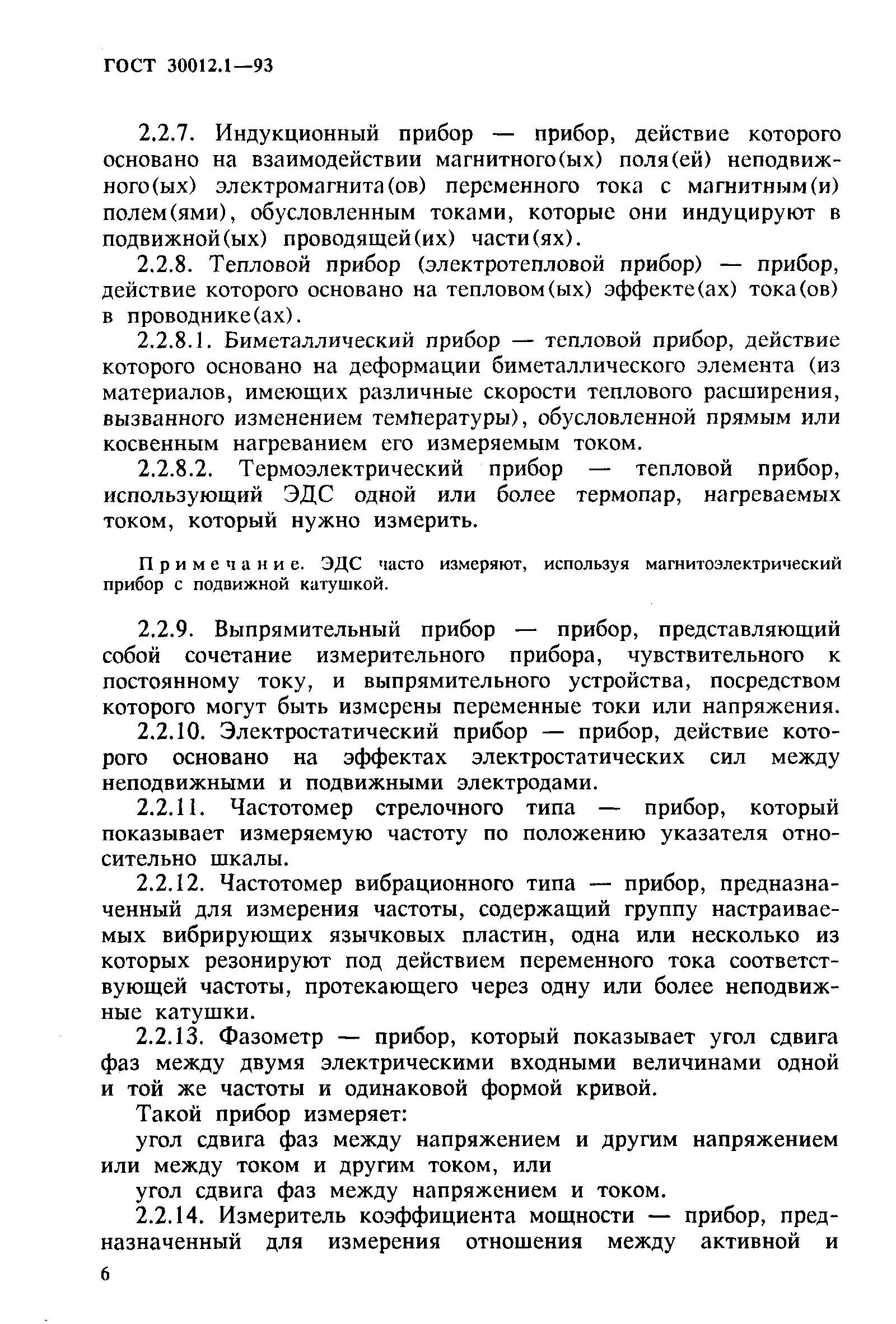 Страница 8 ГОСТ 30012.1-93