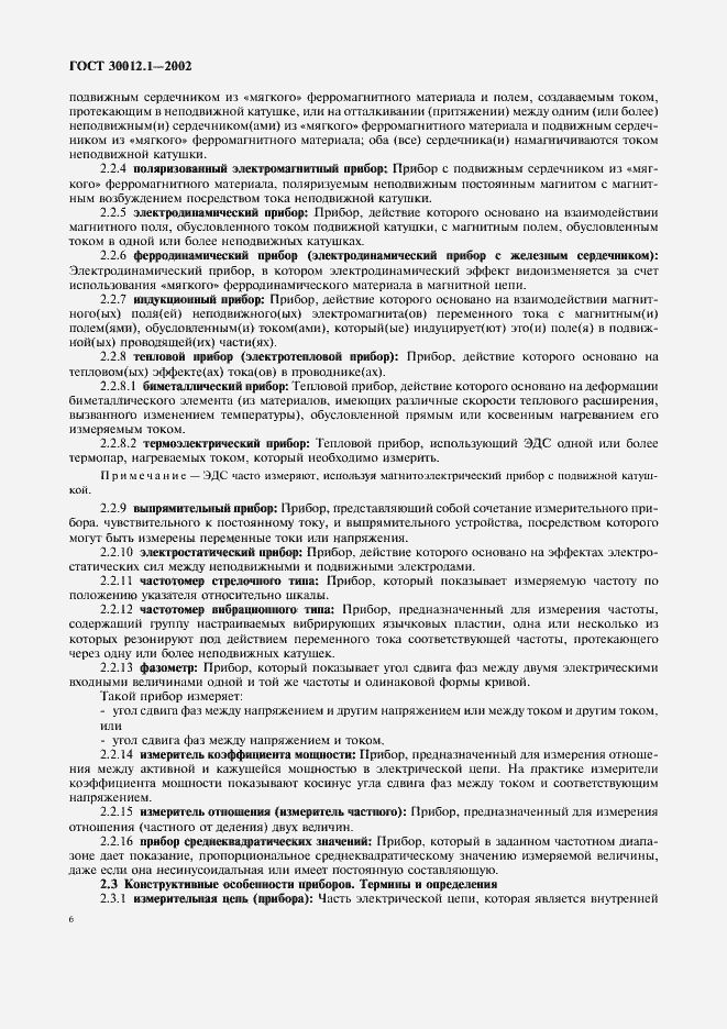 Страница 10 ГОСТ 30012.1-2002