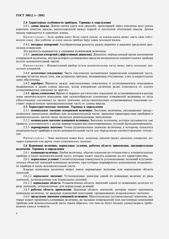 Страница 12 ГОСТ 30012.1-2002