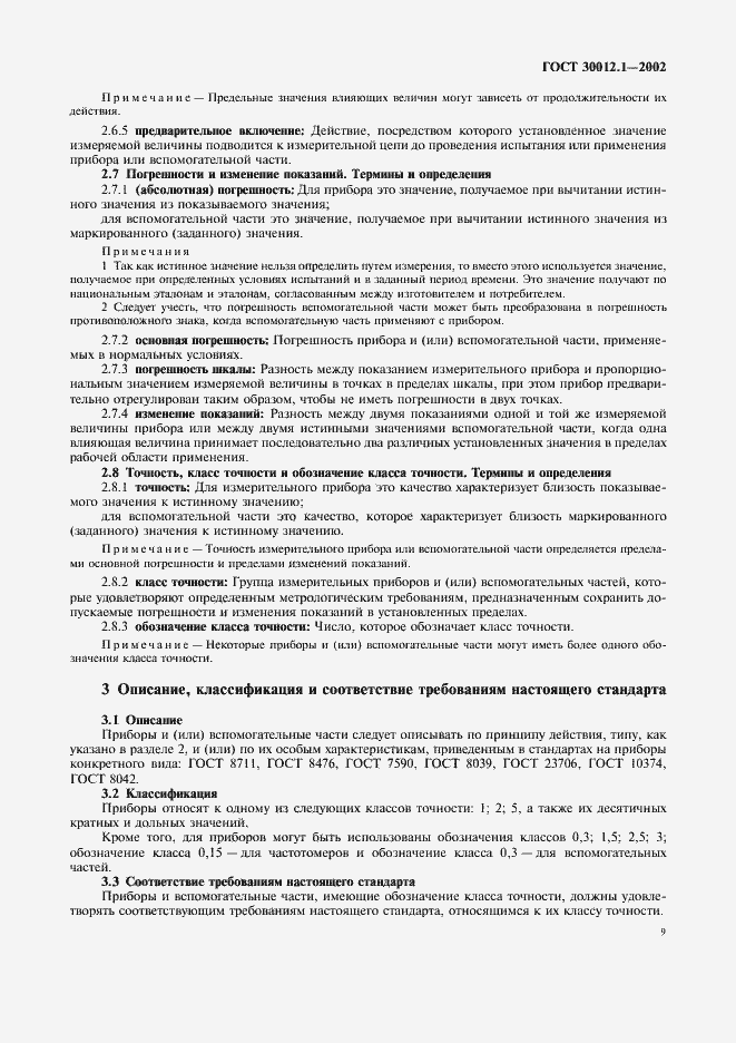 Страница 13 ГОСТ 30012.1-2002