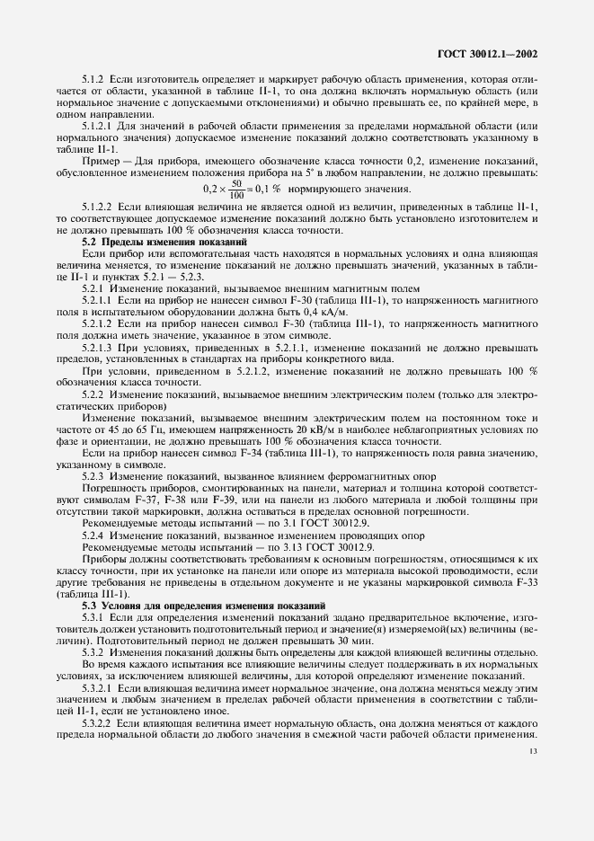 Страница 17 ГОСТ 30012.1-2002